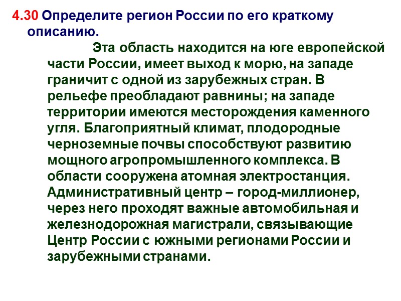 4.30 Определите регион России по его краткому описанию.    Эта область находится